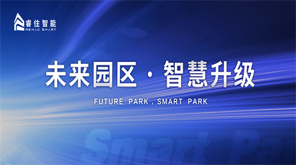 未来园区 · 智慧升级  智慧空间服务无处不在