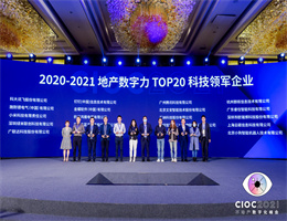 金年会智能获评“TOP20科技领军企业”，2021中国地产数字力测评榜单揭晓！