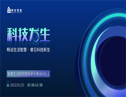 睿见新知 · 科技发生 | 金年会智能2022智慧生活技术发布会