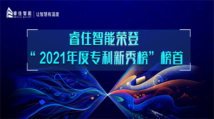 睿住智能荣登“2021年度专利新秀榜”榜首