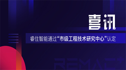 睿住智能“智能家居工程技术研究中心”获市级认定