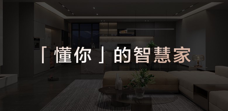 智慧焕新力 | 让“懂你”的智慧家，所见即所得