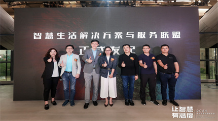 智慧产业华山论剑，智慧生活解决方案与服务联盟正式成立