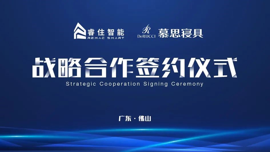 睿住智能 x 慕思寝具 | 战略合作，打造极智睡眠空间