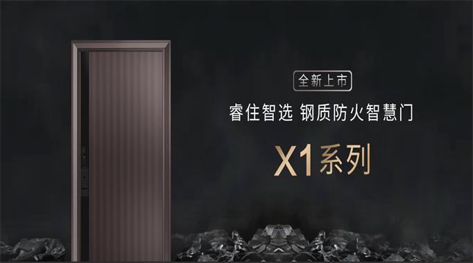 X1系列智慧门重磅上市！用心守护每一个家
