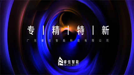 喜讯！睿住智能获评“专精特新”企业