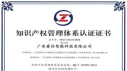 喜讯频传！睿住智能顺利通过知识产权管理体系认证！