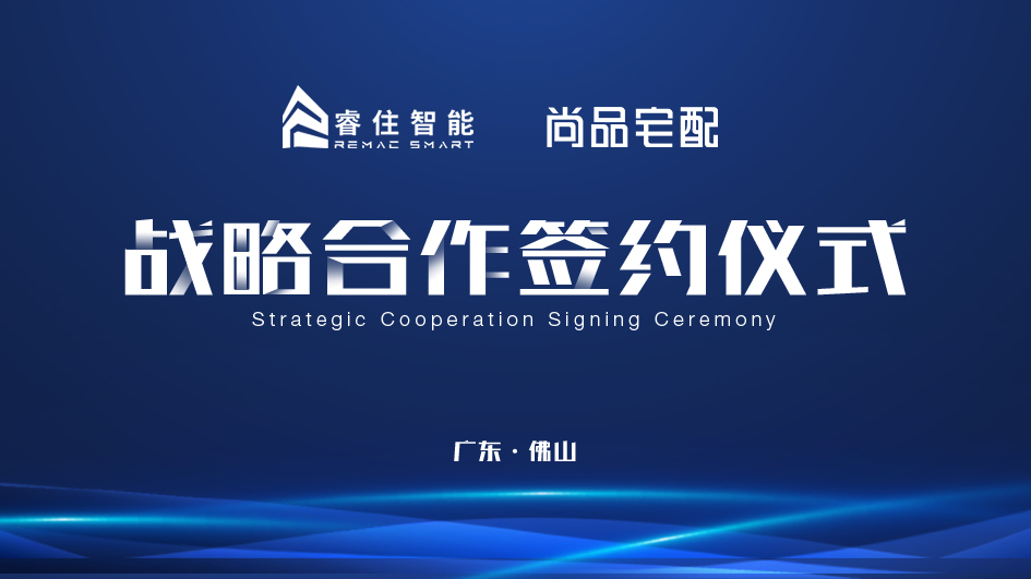 睿住智能 x 尚品宅配 | 智慧全屋设计 · 赋能家的新生