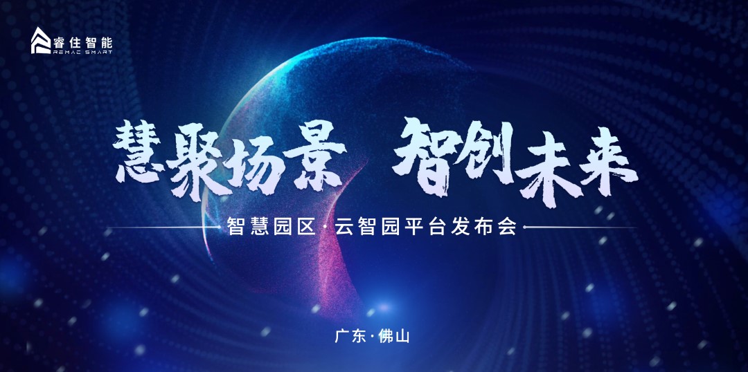 重磅！云智园—智慧园区SAAS平台，正式发布！